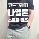 슈즈쿨 | 착용감은 제로! 코드그라피 쿨 나일론 스트링 팬츠 후기✨