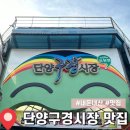 두메아리 | 단양 구경시장 맛집 : 추천 먹거리/주차/시간