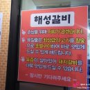 해성숯불갈비