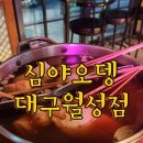 심야오뎅(신월성점) | 2차로 가기좋은 월성동술집 추천 심야오뎅 대구월성점