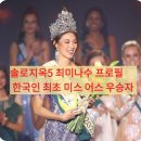 이미스인터네셔널 | 솔로지옥5 최미나수 프로필: 한국인 최초 미스 어스 우승자, 글로벌 스펙 총정리