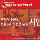 부천FC K리그2부 승급을 위한 시민설명회 이미지