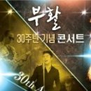 2015년 5/16(토)부활30주년 기념콘서트 개최합니다 이미지