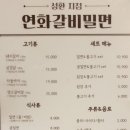 연화갈비밀면 이미지