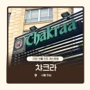 챠크라 | [서울/한남] 20여년 전통 커리 뷔페가 있는 이색 인도 식당 ‘챠크라’