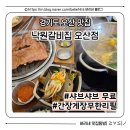 UR(오산시)-[오산로]-하-30 | [경기/오산시] 낙원갈비집 오산점 오산궐동맛집 물향기수목원맛집 오산시장맛집