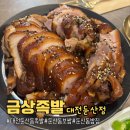 대전둔산동 족발맛집 | 금상족발 대전둔산점 방문 후기