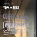 워커스쉘터