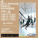 한국번지피트니스협회