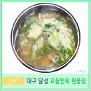 대구 달성군 현풍 갈비탕 맛집 교동 면옥