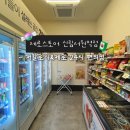 서원24시편의점