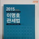 [판매완료] 2015 이명호 관세법 기본서 , 기출문제집 , 법령집 팝니다. 이미지