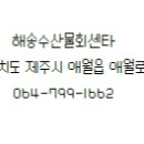 애월해송횟집 이미지