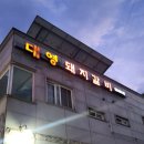 대영돼지갈비 이미지