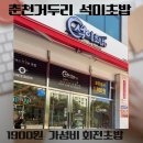 석이식당 | 춘천 거두리 석이초밥 1900원 가성비 회전초밥