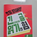 "책은 잘 읽는데 문제를 자꾸 틀린다면? 긴 글 읽기의 힘 2권 후기"
