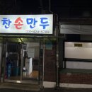 알찬손만두 이미지