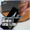 셀프네일바 | 네일니퍼 추천 셀프 큐티클케어 쉬워진 클레브 사용후기