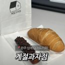 [완주 베이커리카페]삼례읍 삼봉지구 디저트맛집...소금빵 휘낭시에 후기 | 전주 완주 답례품 선물 추천