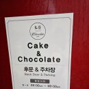 청주 : 초코케이크 맛집 🍫 &#34;본정 케익&#34; 방문기 – 합리적인 가격의 초코 전문 카페!