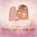 은사목장 | [공지] 6070 교회당 수련회 &#39;완생을 향한 두 번째 기회&#39;
