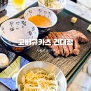 고베규카츠 건대점 | 건대 불닭크림볶음면이 맛있는 고베규카츠 건대점 솔직후기