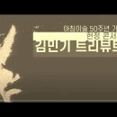 '아침이슬' 50년 #김민기 트리뷰트 | CONCERT 이미지