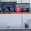 소망옷수선 - 강남구 압구정로 334 | 소망옷수선