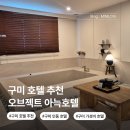 호텔얌구미인동점 | 구미 인동 가성비 숙소 찾는다면? 더휴식 오브젝트 아늑 호텔 내돈내산 후기