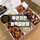 투존치킨 평택중앙점 이미지