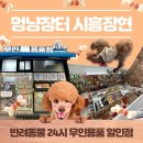 멍냥장터 - 시흥시 장현서3길 4 | 시흥애견용품 24시 무인용품 반려동물 멍냥장터 시흥장현 후기