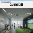 하동스크린골프 | 경남 하동군 중고스크린골프 설치비용 유휴 카페 공간을 골프존으로 리뉴얼한 사례