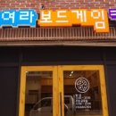 모여라보드게임카페