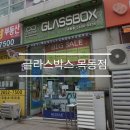 글라스박스(목동점) 이미지