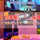 벤츠노래연습장 이미지