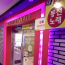 팝동전노래연습장 이미지