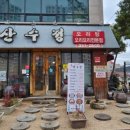산수정펜션