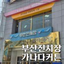 성지컴퓨터세탁 | 부산커텐,혼수성지. 부산진시장 가나다커튼 내돈내산 계약후기 (부산커튼, 김해커튼성지 추천)