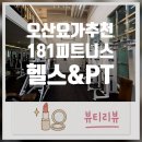 (주)안세헬스케어그룹 | 오산 직장인 피트니스 요가, 오산대역 181피트니스 헬스&amp;PT면 충분할까?