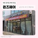 퀸즈헤어 | 대전 관저동 '퀸즈 헤어' 남성 커트 후기 💇‍♂️✂️/매장리뷰/ 가성비 남성 커트