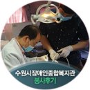 내판1리종합복지관 | CSR] 치아가 건강한 대한민국 의료봉사 '닥터 자일리톨 버스가 간다' 수원시장애인종합복지관 봉사 후기