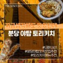 우동경로당 | 생각해도 맛있던데] 꼬치 맛집으로 유명한 토리키치 분당 야탑에 오픈! 이자카야 술집 내돈내산 솔직후기