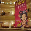 이필승 | 창작의 자존심 "명성황후"를 드디어 보다!!!