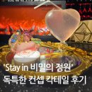 강남칵테일바 Stay in 비밀의 정원, 동화책 속 예술 칵테일 마신 후기