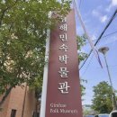 치악민속박물관(휴관) | 무더위에 김해 실내 가볼만한곳 고민이라면 김해민속박물관이 정답인 이유