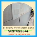 한남시범아파트경로당 | 동탄 아파트 거실벽타일 떨어짐 수리