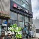 웅이네 | 웅이네 철판 쭈꾸미 소하점 솔직 후기｜점심메뉴 추천 철판쭈삼 맛집