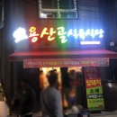 용산골식육식당 이미지