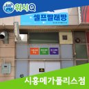 워시큐시흥 이미지