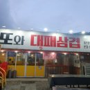 김과장또와삼겹